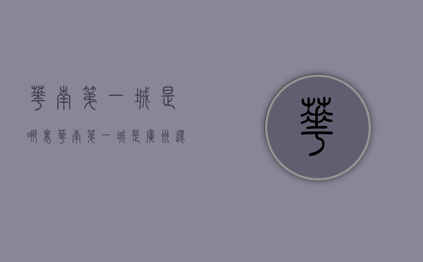 华南第一城是哪里（华南第一城，是广州还是深圳）(华南第一山是哪座山)