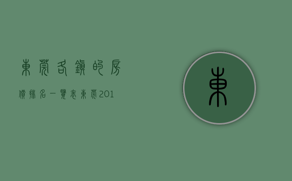 东莞各镇的房价排名一览表（东莞2019各镇街最新房价出炉！这个镇竟有房子卖到53万…）