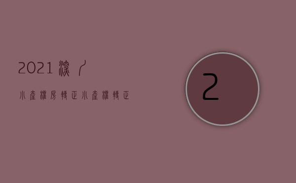 2021深圳小产权房转正（小产权转正，深圳在探路）(深圳小产权房资格)