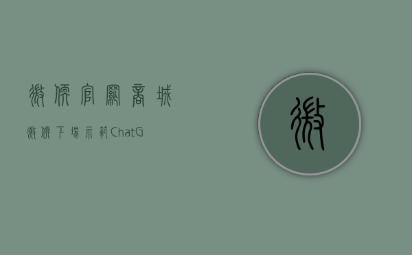 微软官网商城（微软下场示范ChatGPT概念如何赚钱 新房销售转正中小地产股如沐春风）