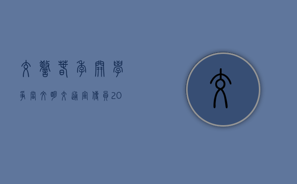 交警春季开学（争当文明交通宣传员！2023年广东少年交警队（东莞）选拔赛圆满落幕）