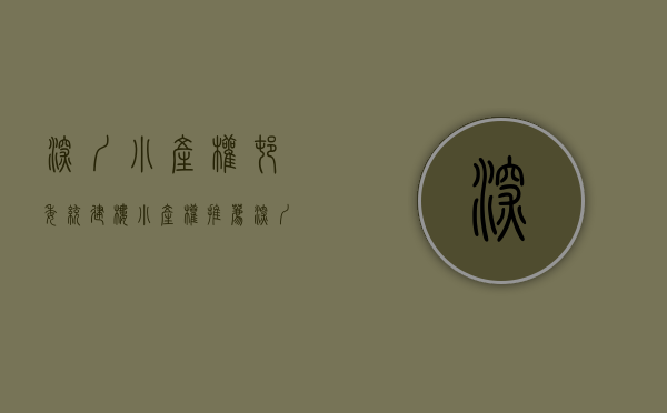 深圳小产权村委统建楼（小产权推荐！深圳罗湖村委房小产权莲塘【梧桐名苑】村委盖章，梧桐山风景区！布心、大望、梧桐山、翠湖翠新东民乐群太白翠鹏金岭金湖金鹏）