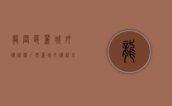 龙岗区麓城外国语（深圳市麓城外国语小学：劳动教育迎丰收 向阳生长育新人）