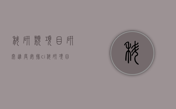 科研类项目研究进度安排（ci科研项目让他脱颖而出，从双非到康奈尔，跨专业申请爬藤成功）