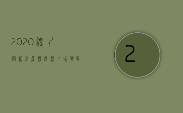 2020深圳最新小产权房（深度解析！深圳小产权房2021最新政策！）(2020年深圳小产权房的最新政策)