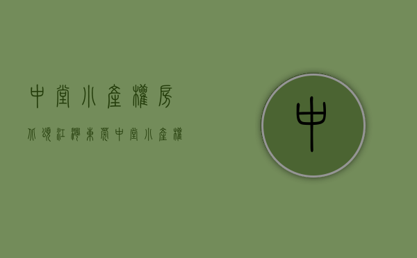 中堂小产权房北颂江湾(东莞中堂小产权房出售)