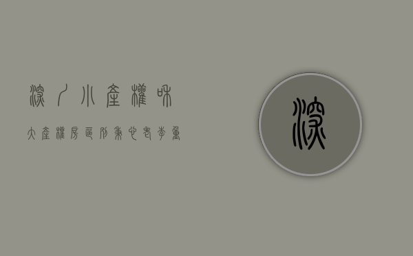 深圳小产权和大产权房区别（秉心老李：重新给你解读深圳小产权中的“大红本”和“绿本”？）