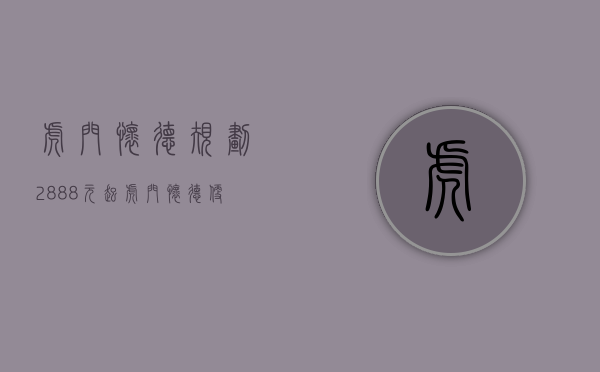 虎门怀德规划（2888元㎡起虎门怀德便宜小产权房华夏豪庭分期2年）