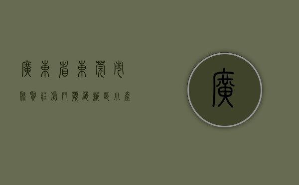 广东省东莞市聚贤庄（虎门滨海新区小产权房 聚贤雅园 AB两栋特价2880）