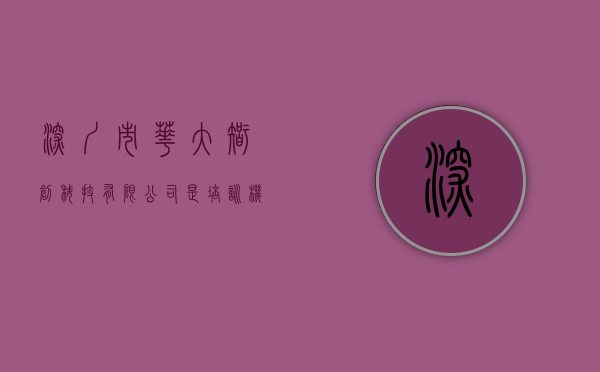 深圳市华大智创科技有限公司是培训机构吗知乎（深圳华大智造科技股份有限公司 关于2023年度 日常关联交易额度预计的公告）