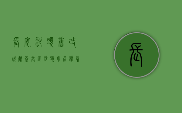 长安沙头旧改规划图（长安沙头小产权最新出售楼盘(长安雅苑)5栋花园小区统建楼 东莞近地铁的小产权集资房地铁口最好的小产权房地铁口村委统建楼 导航定位）