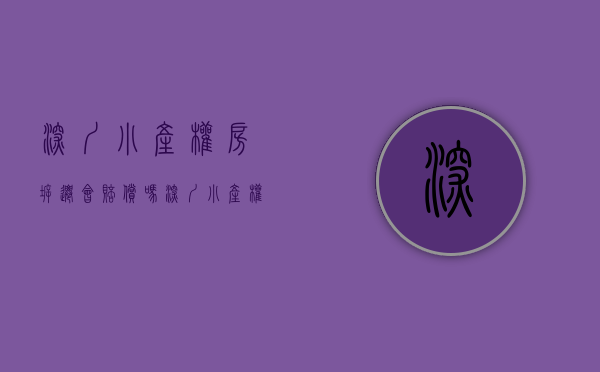 深圳小产权房拆迁会赔偿吗（深圳小产权房遇到拆迁会赔吗？旧改补偿案例（建议收藏））