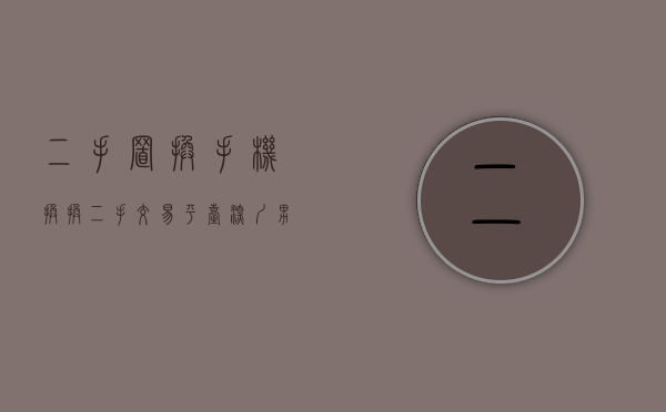 二手置换手机（换换二手交易平台：深圳男子疑遇价格套路 买二手手机如何不被骗）
