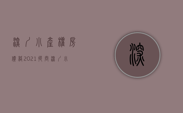 深圳小产权房价格2021（提问：深圳小产权房为什么价格会越来越高？）(深圳小产权房为什么这么便宜)