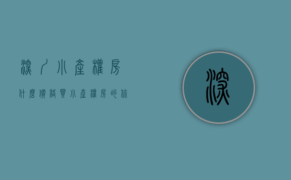 深圳小产权房什么价格（买小产权房的你，一定要了解的，深圳小产权房介绍!）