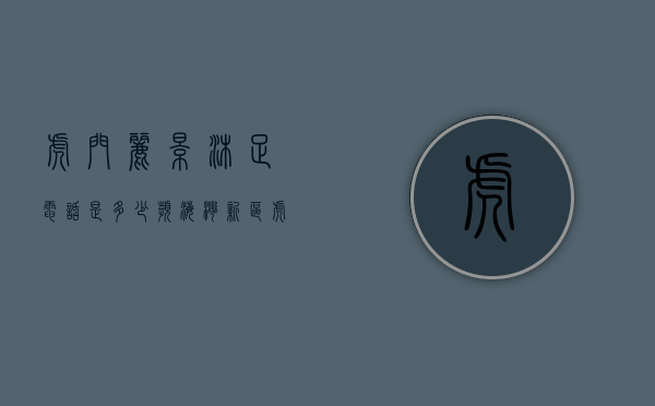虎门丽景沐足电话是多少（滨海湾新区 虎门南栅小产权房「丽景龙庭」）