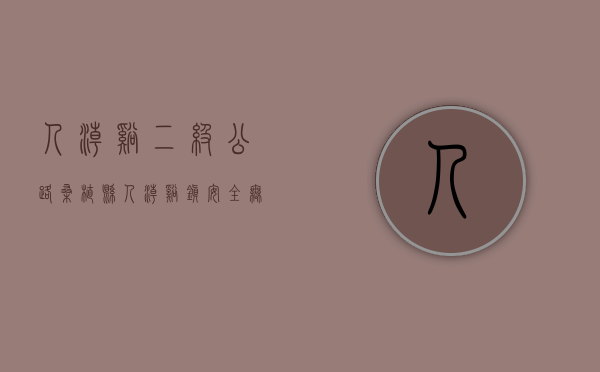 人潮溪二级公路（桑植县人潮溪镇：安全无小事 劝导不停歇）