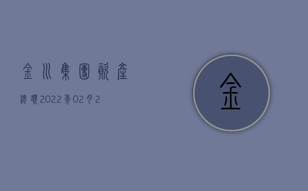 金川集团资产总额（2022年02月20日 资产信息网精选项目）