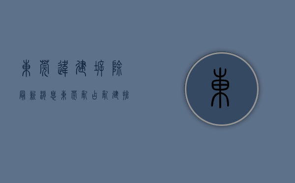 东莞违建拆除最新消息（东莞乱占、乱建、抢建等列入“两违”整治）(东莞违建拆除举报电话号码多少?)