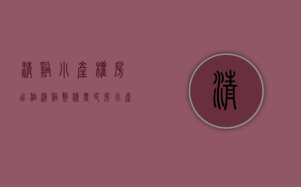 清溪小产权房出租(清溪整栋农民房小产权毛坯) 清溪小产权房出租(清溪整栋农民房小产权毛坯)