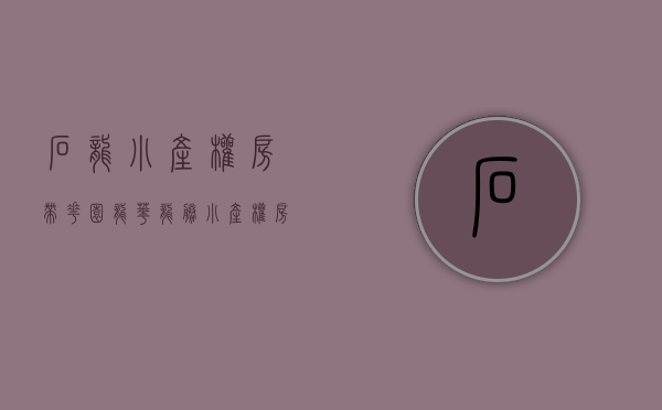 石龙小产权房带花园(龙华龙胜小产权房) 石龙小产权房带花园(龙华龙胜小产权房)