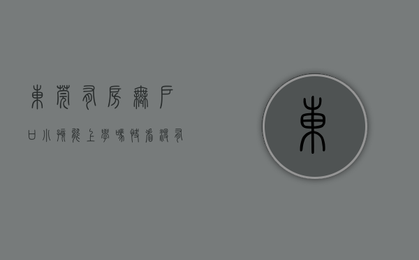 东莞有房无户口小孩能上学吗（快看！没有房产可以办理东莞入户啦！入户东莞地址政策分析！）