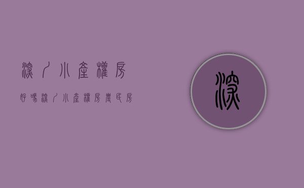 深圳小产权房好吗（深圳小产权房和商品房有什么区别？）(深圳小产权是什么)