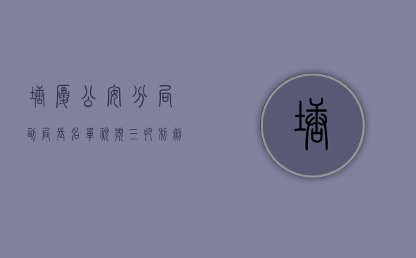 塘厦公安分局副局长名单（视频｜“三把利剑”斩向经济犯罪！塘厦公安侦破假冒知名手机、热水器系列案）