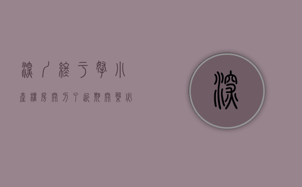 深圳终于拿小产权房“开刀”了（近期开盘必看的深圳小产权房）(深圳小产权房新楼盘)
