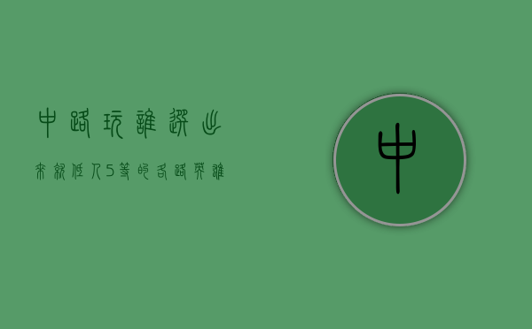 中路玩谁（选出来就低人5等的各路英雄：中路是李华，射手是马可，打野是TA）