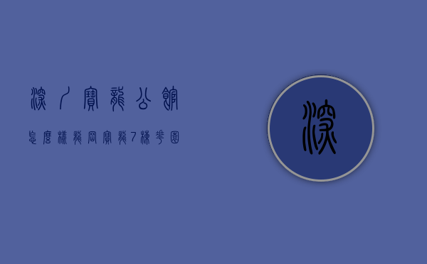 深圳宝龙公馆怎么样（龙岗宝龙7栋花园房-宝龙公馆 整栋房产证，最低首付25万起）