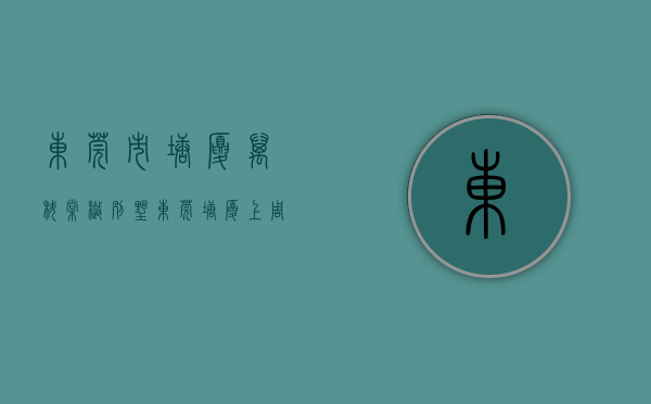 东莞市塘厦万科棠樾别墅（东莞塘厦上周（104-1010）热搜小区榜，购房者更关注万科棠樾别墅）