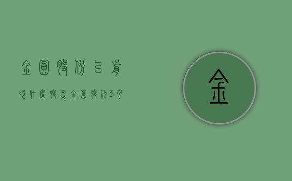 金圆股份以前叫什么股票（金圆股份：3月6日融券卖出金额1433万元，占当日流出金额的023%）