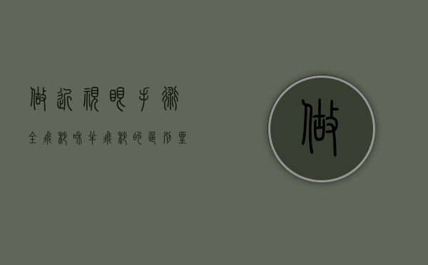 做近视眼手术全飞秒和半飞秒的区别（坐标东莞，做近视手术全飞秒和半飞秒选哪一个？）