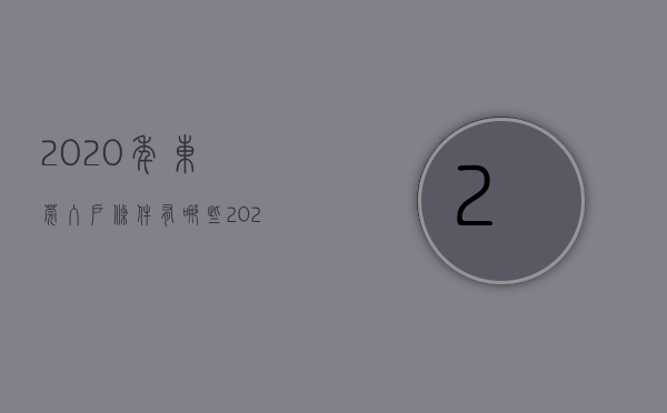 2020年东莞入户条件有哪些（2020年东莞入户最新落户政策）(2020年东莞市入户条件)