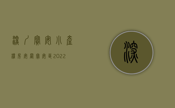 深圳宝安小产权房安置（宝安区2022年小产权房如何申请学位）(深圳市宝安区小产权房地产信息网)