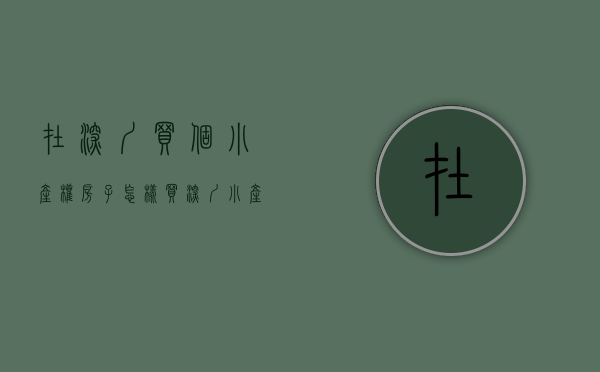 在深圳买个小产权房子怎样（买深圳小产权房靠不靠谱有没有保障）(深圳买小产权房条件)