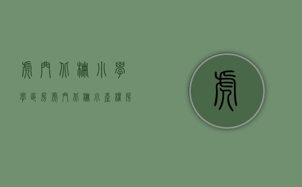 虎门北栅小学学区房（虎门北栅小产权房【学府春天】3栋现房，首付3成，分期5年）