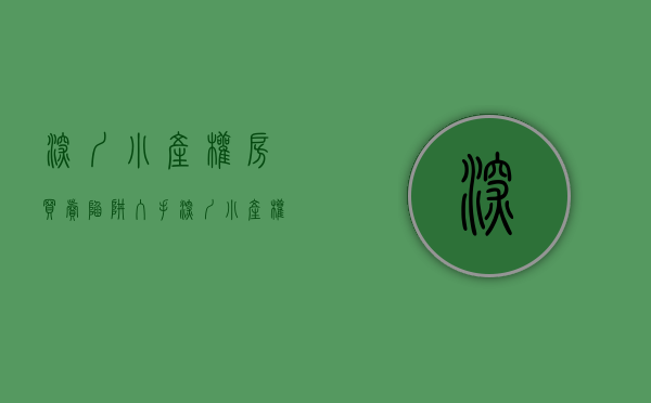 深圳小产权房买卖陷阱（入手深圳小产权房 如何规避后期的风险）