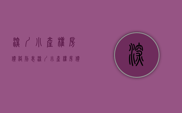 深圳小产权房价格列表(深圳小产权房价格走势分析) 深圳小产权房价格列表(深圳小产权房价格走势分析)