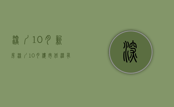 深圳10月新房（深圳10月楼市低温：有学区房降价超百万看齐指导价，也有个别新盘“日光”）