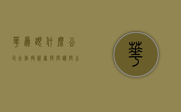 华为跟什么公司合作（投资者提问：请问公司与华为有合作吗？如有是哪方面？另外公司在4D毫米波雷达）