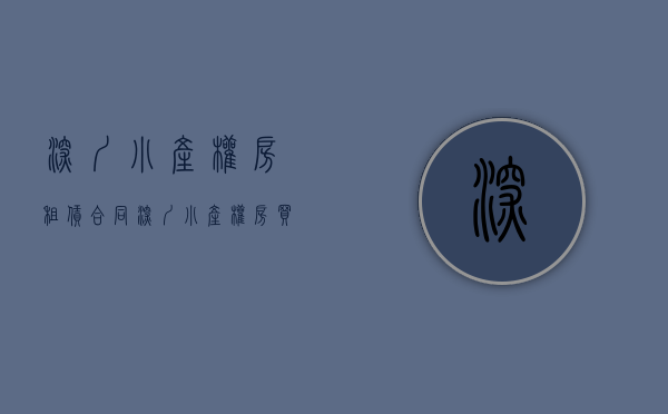 深圳小产权房租赁合同（深圳小产权房买卖合同有哪些重要协议呢？不懂的来瞧一瞧）