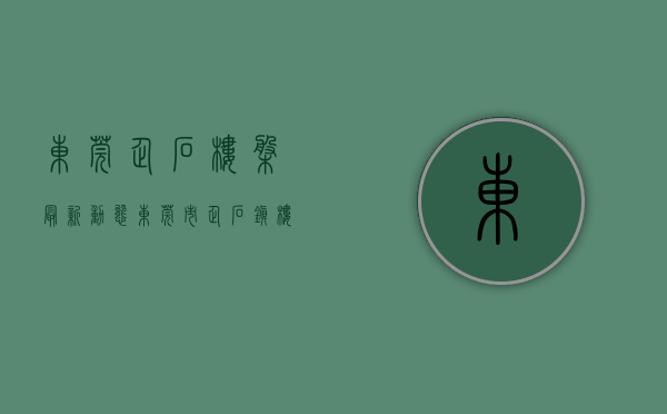 东莞企石楼盘最新动态(东莞市企石镇楼价) 东莞企石楼盘最新动态(东莞市企石镇楼价)