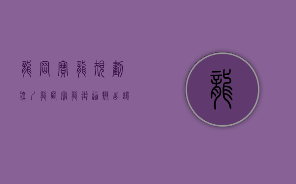 龙岗宝龙规划（深圳龙岗宝龙街道拟出让一宗工业用地 起价7480万元）