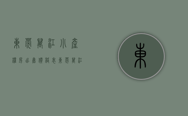 东莞万江小产权房出售价格表（东莞万江小产权房“滨河小居”总价128万起，无条件分期八年）
