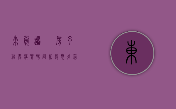 东莞道滘房子值得购买吗最新消息（东莞道滘道滘房价迈入“2万+”，最贵的小区均价超过3万平）