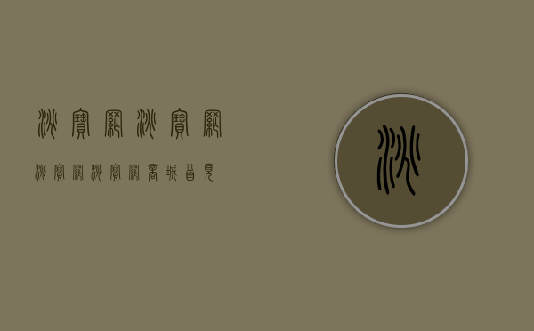 淘宝网（淘宝网）(淘宝网淘宝网商城首页)