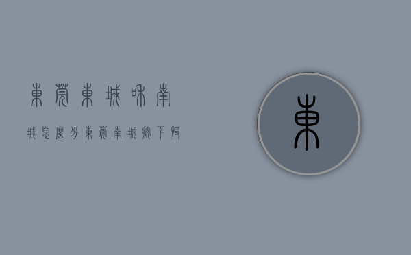 东莞东城和南城怎么分（东莞南城：按下“快进键” 跑出“加速度” 全力推动“城人产”融合发展）
