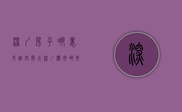 深圳房子哪里升值空间大（深圳楼市：哪些板块可以买，哪些板块千万别碰？）